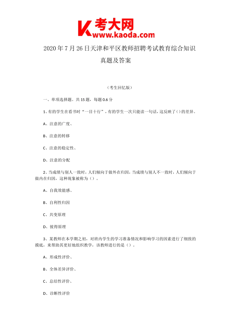 考大网_2020年7月26日天津和平区教师招聘考试教育综合知识真题及答案kaoda.com.doc_第1页