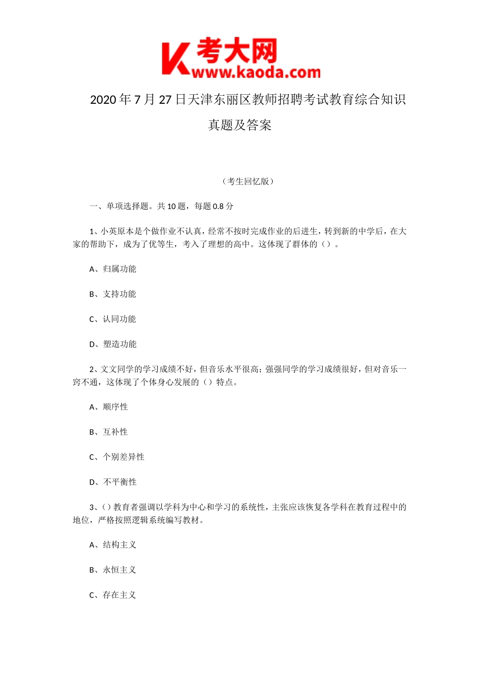 考大网_2020年7月27日天津东丽区教师招聘考试教育综合知识真题及答案kaoda.com.doc_第1页