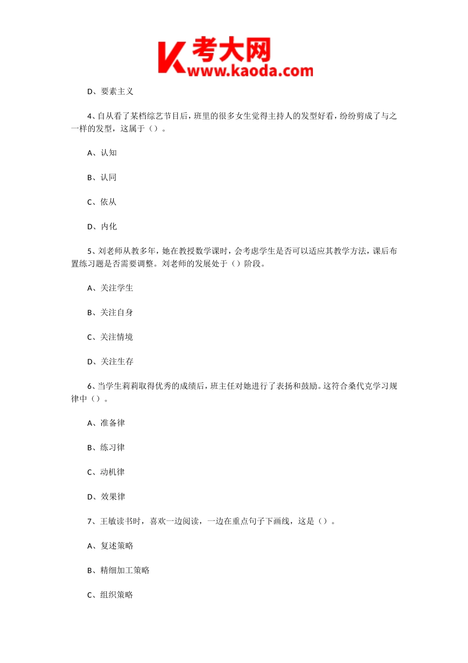 考大网_2020年7月27日天津东丽区教师招聘考试教育综合知识真题及答案kaoda.com.doc_第2页