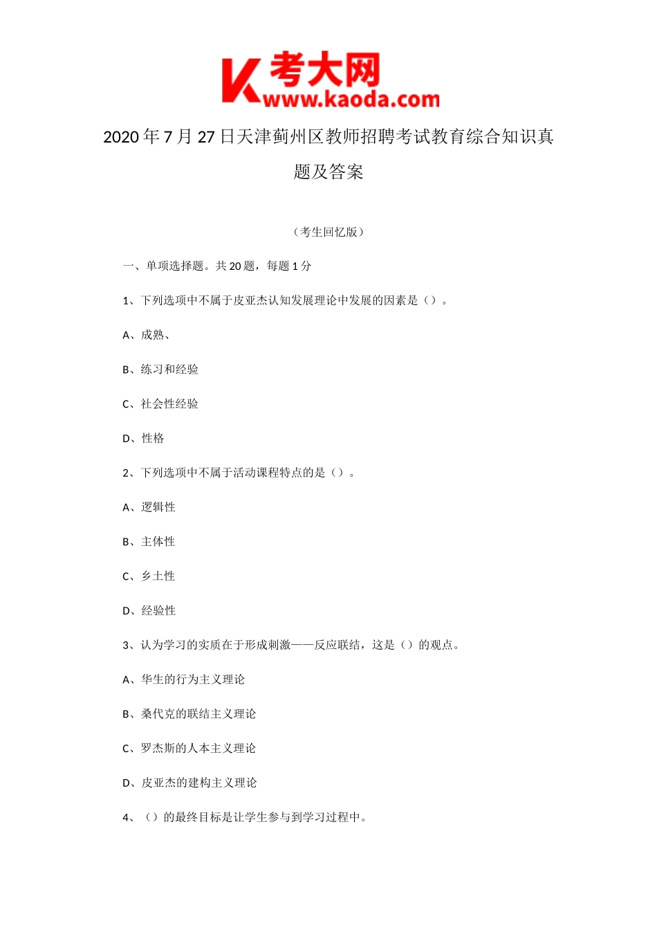 考大网_2020年7月27日天津蓟州区教师招聘考试教育综合知识真题及答案kaoda.com.doc_第1页