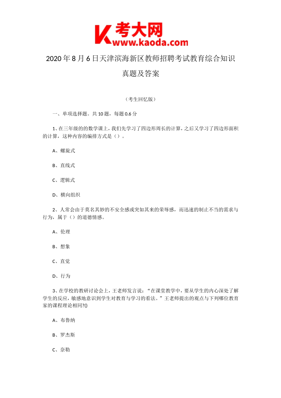 考大网_2020年8月6日天津滨海新区教师招聘考试教育综合知识真题及答案kaoda.com.doc_第1页