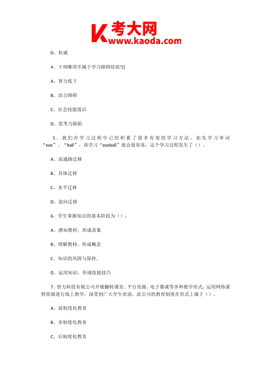 考大网_2020年8月6日天津滨海新区教师招聘考试教育综合知识真题及答案kaoda.com.doc_第2页