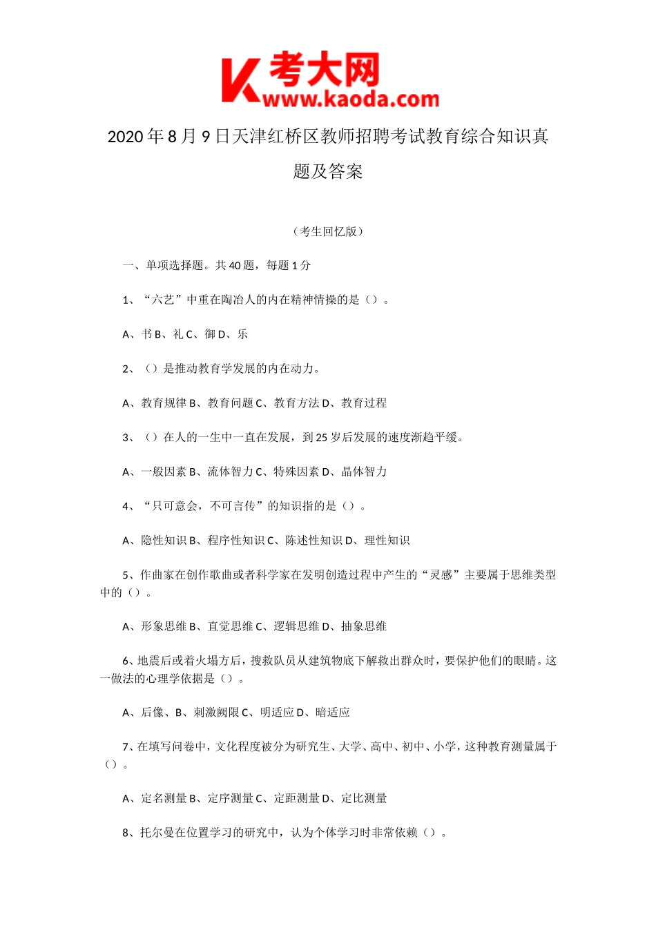 考大网_2020年8月9日天津红桥区教师招聘考试教育综合知识真题及答案kaoda.com.doc_第1页