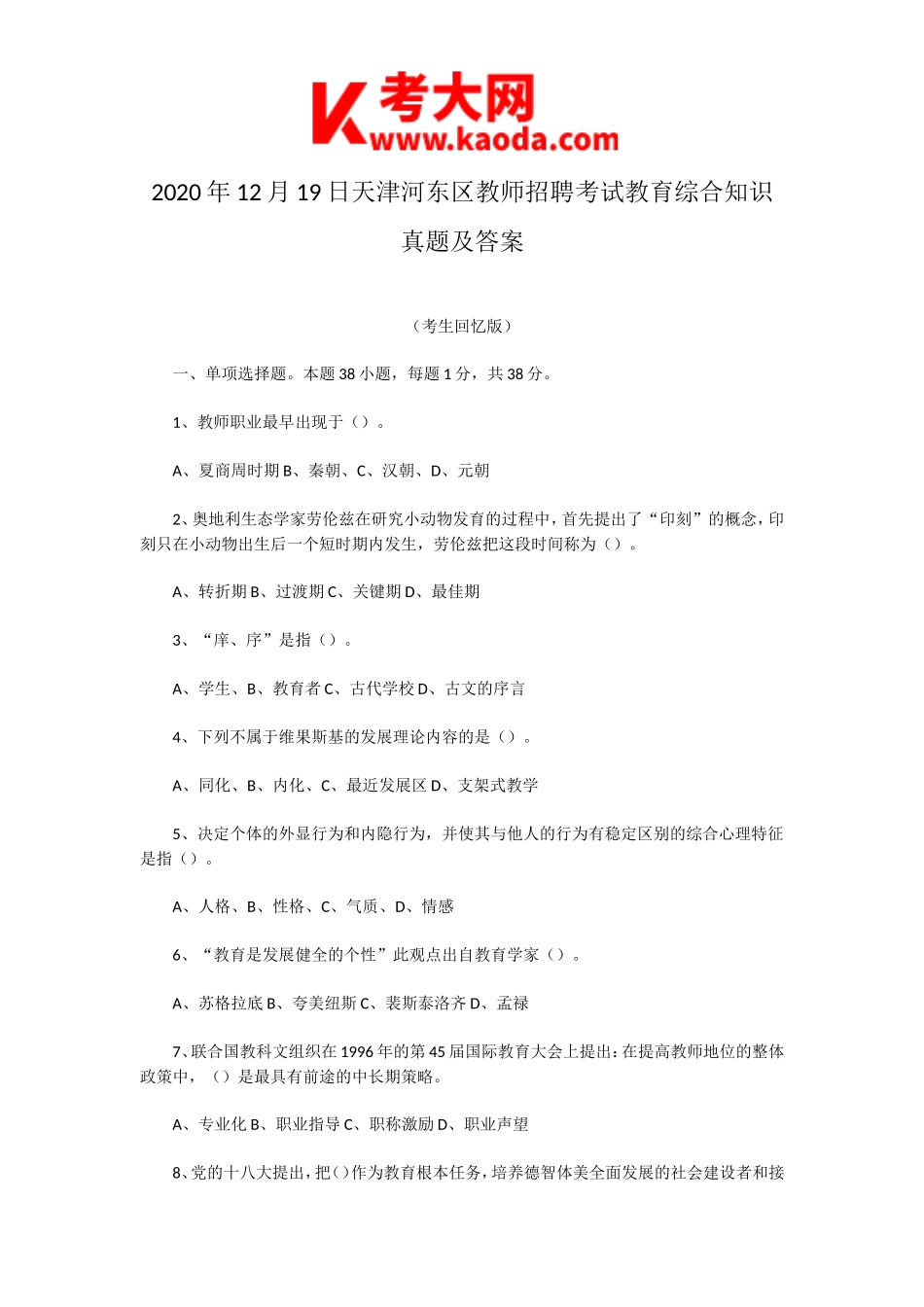 考大网_2020年12月19日天津河东区教师招聘考试教育综合知识真题及答案kaoda.com.doc_第1页