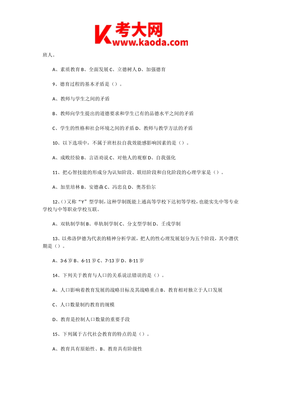 考大网_2020年12月19日天津河东区教师招聘考试教育综合知识真题及答案kaoda.com.doc_第2页