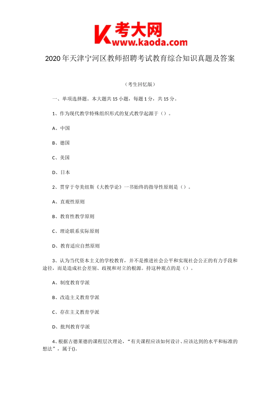 考大网_2020年天津宁河区教师招聘考试教育综合知识真题及答案kaoda.com.doc_第1页