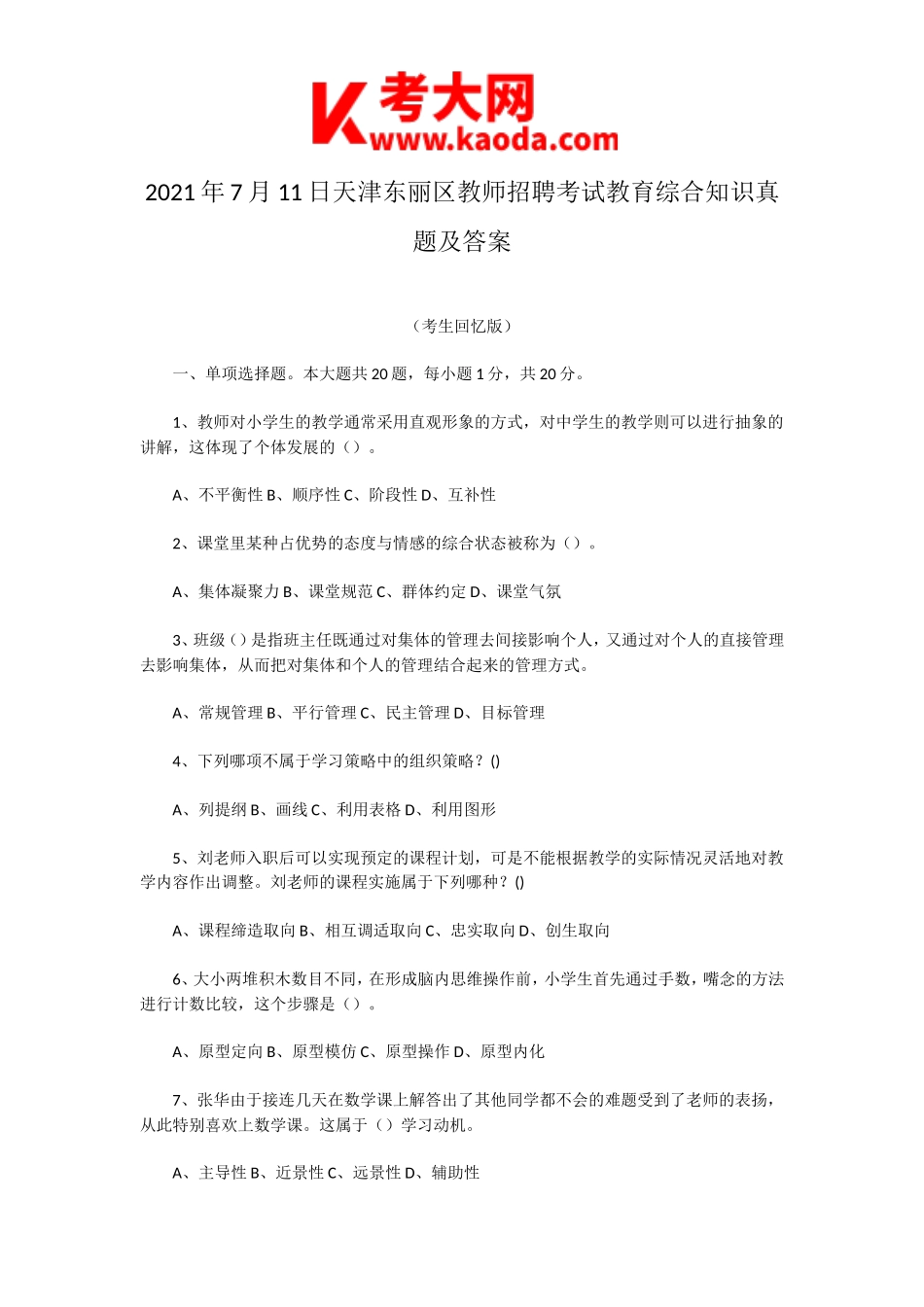 考大网_2021年7月11日天津东丽区教师招聘考试教育综合知识真题及答案kaoda.com.doc_第1页