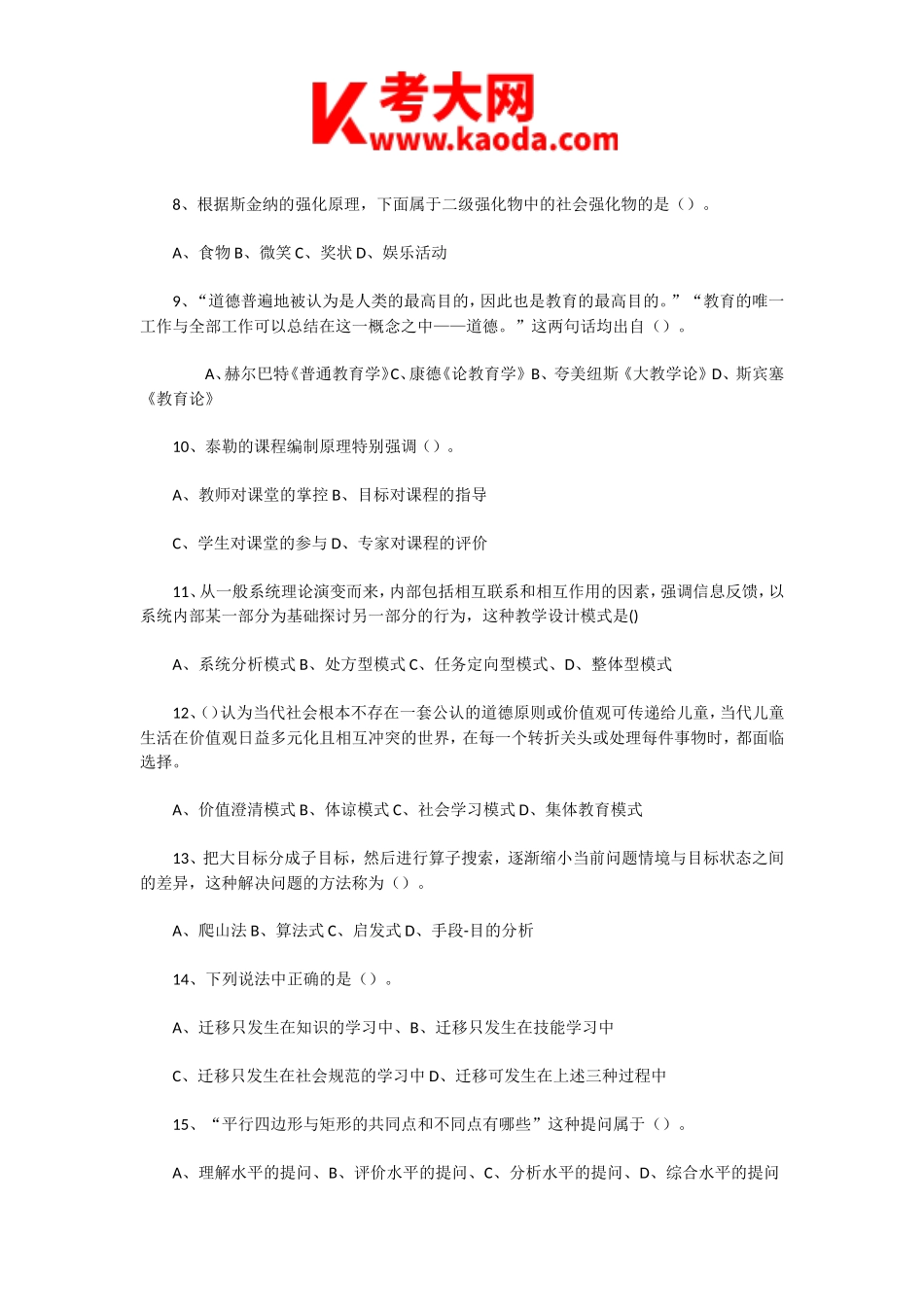 考大网_2021年7月11日天津东丽区教师招聘考试教育综合知识真题及答案kaoda.com.doc_第2页