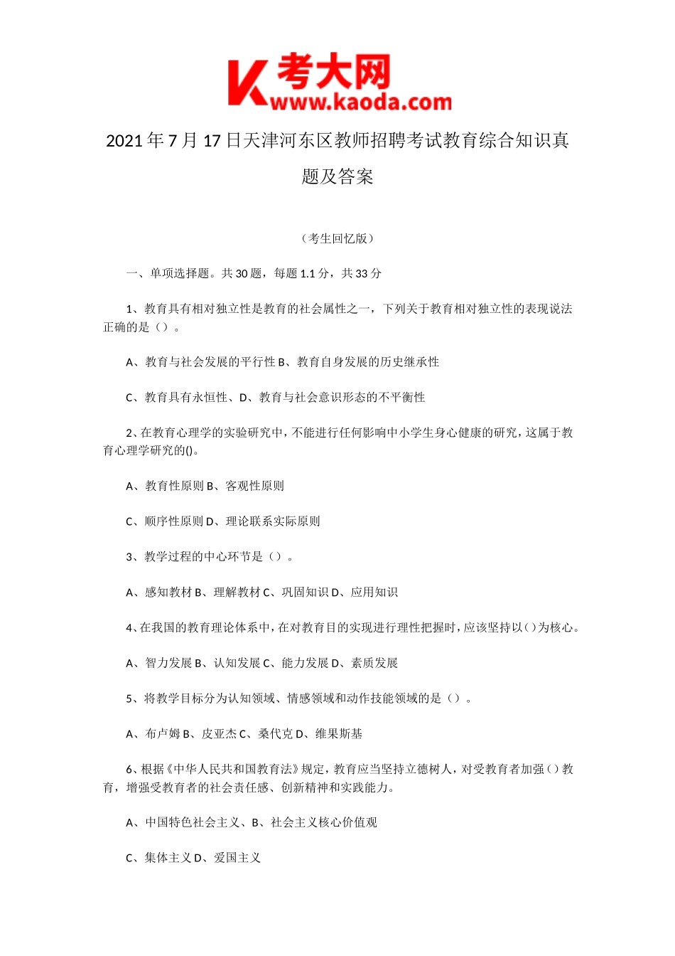 考大网_2021年7月17日天津河东区教师招聘考试教育综合知识真题及答案kaoda.com.doc_第1页