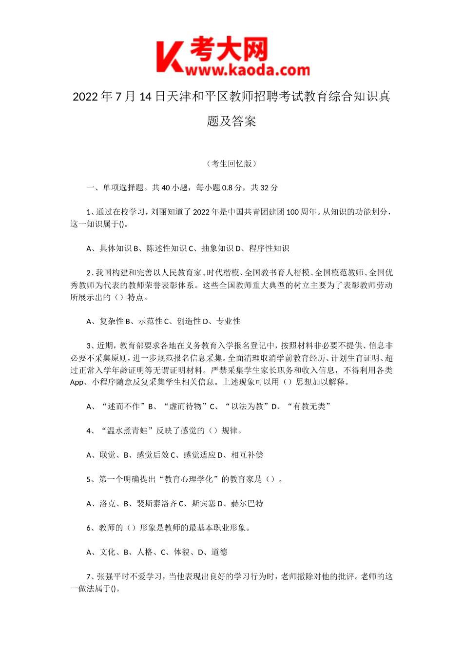 考大网_2022年7月14日天津和平区教师招聘考试教育综合知识真题及答案kaoda.com.doc_第1页