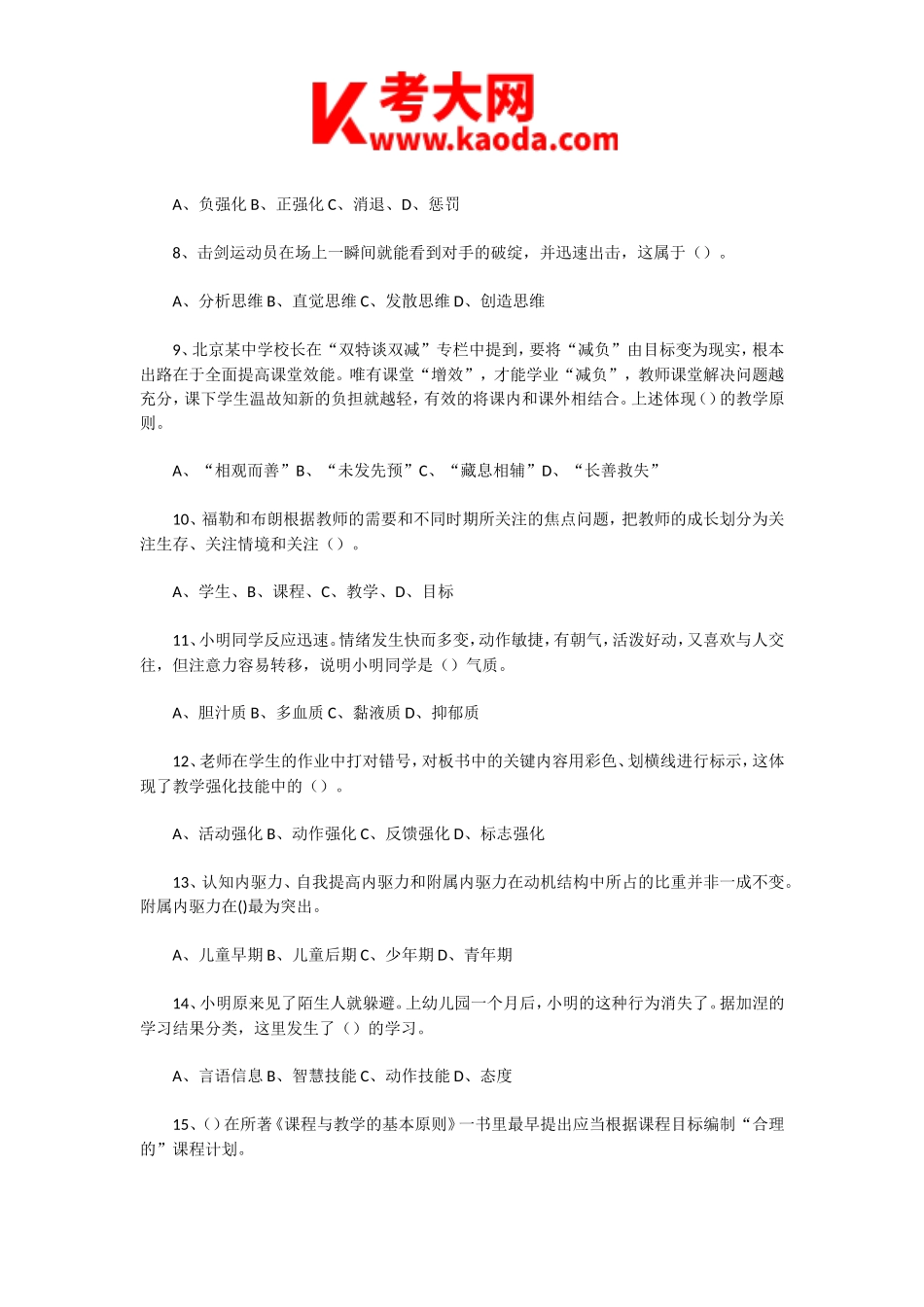 考大网_2022年7月14日天津和平区教师招聘考试教育综合知识真题及答案kaoda.com.doc_第2页