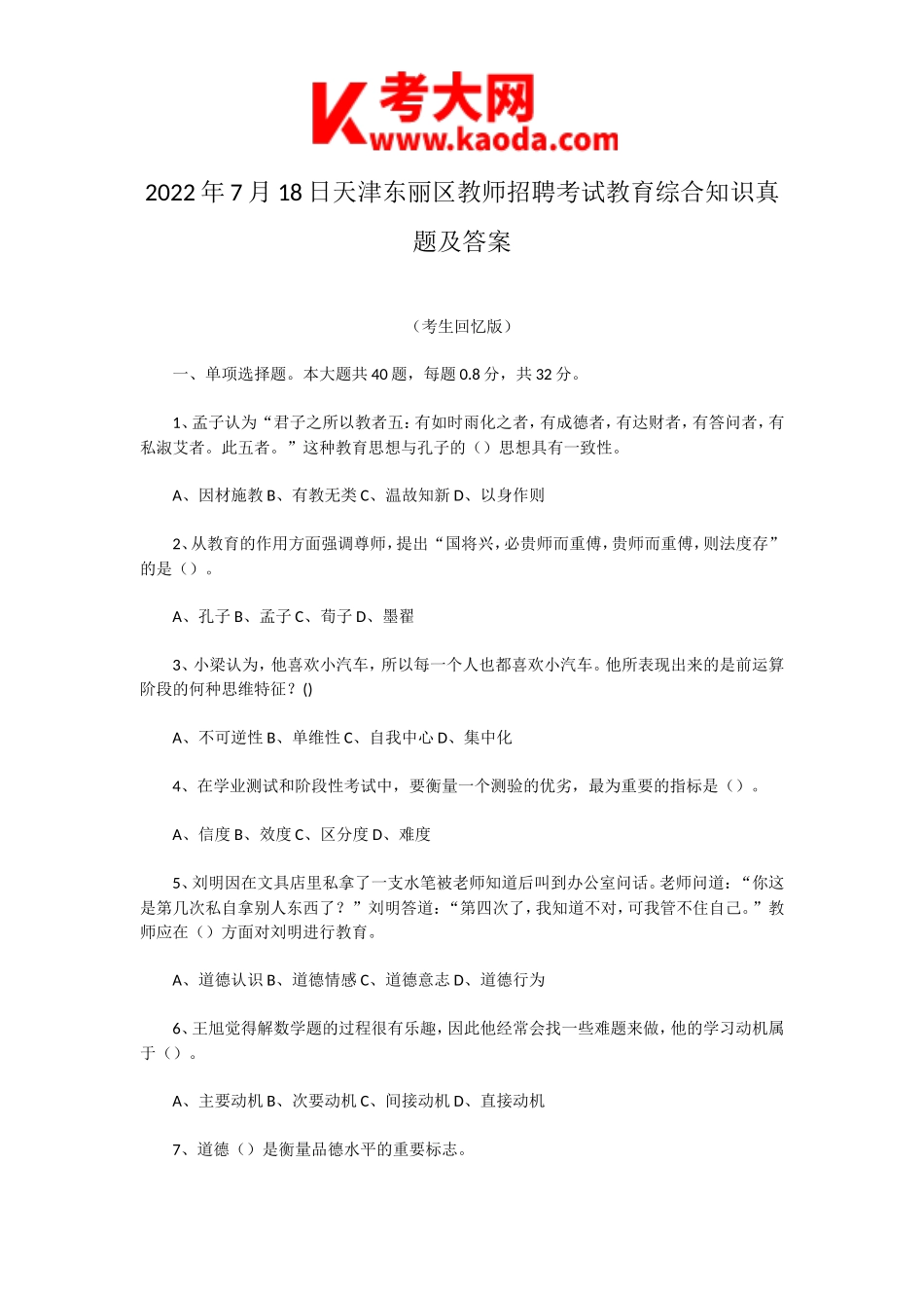 考大网_2022年7月18日天津东丽区教师招聘考试教育综合知识真题及答案kaoda.com.doc_第1页