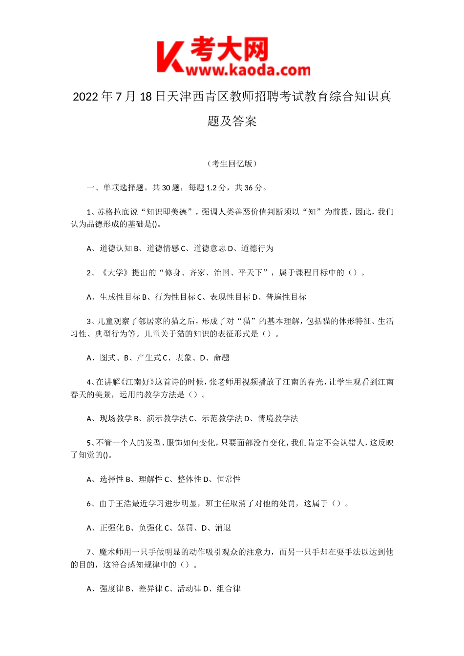 考大网_2022年7月18日天津西青区教师招聘考试教育综合知识真题及答案kaoda.com.doc_第1页