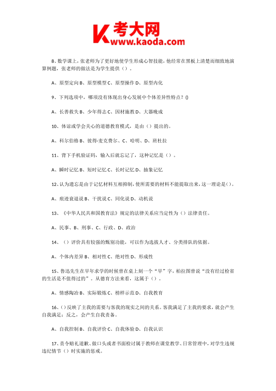 考大网_2022年7月18日天津西青区教师招聘考试教育综合知识真题及答案kaoda.com.doc_第2页