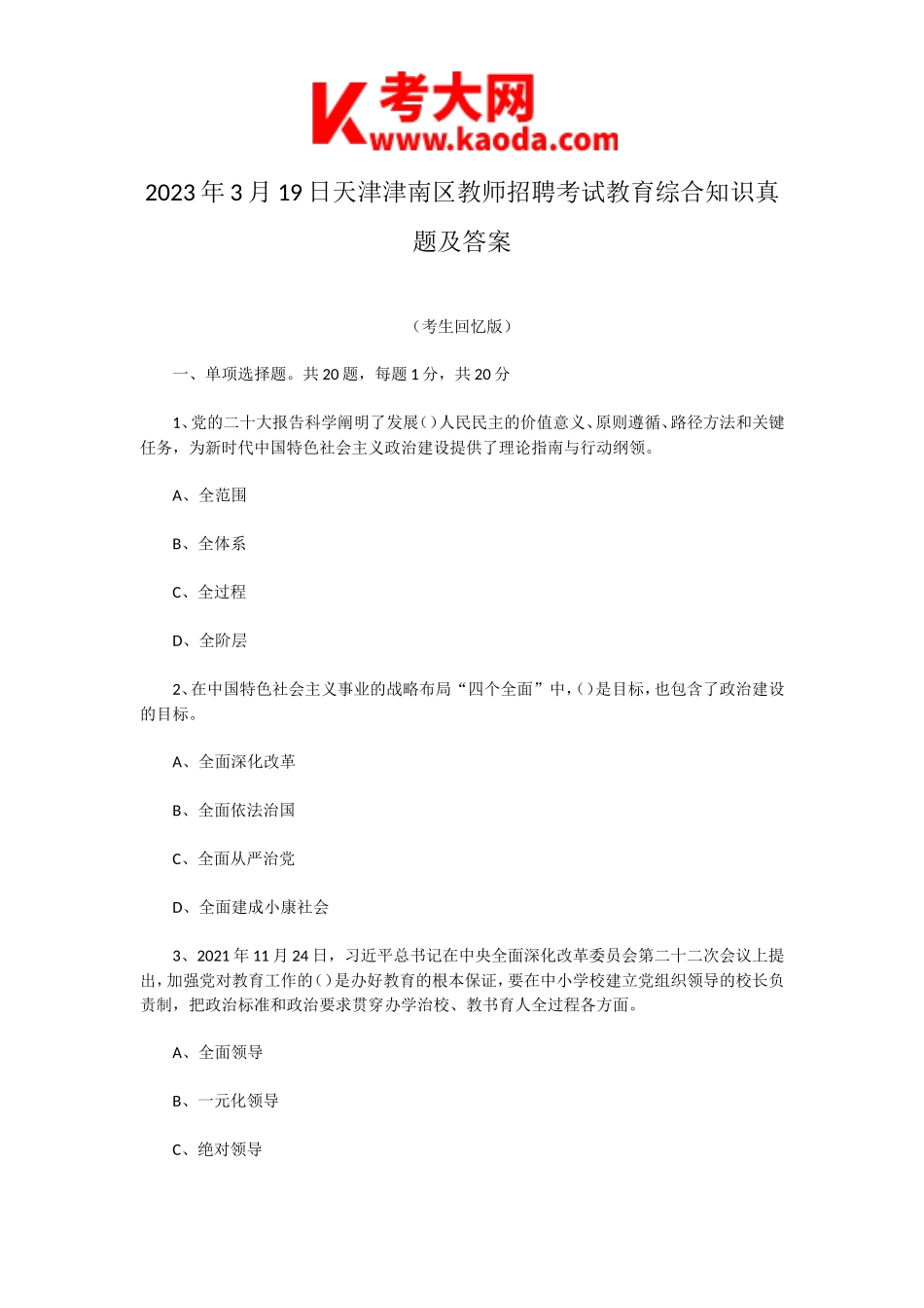 考大网_2023年3月19日天津津南区教师招聘考试教育综合知识真题及答案kaoda.com.doc_第1页