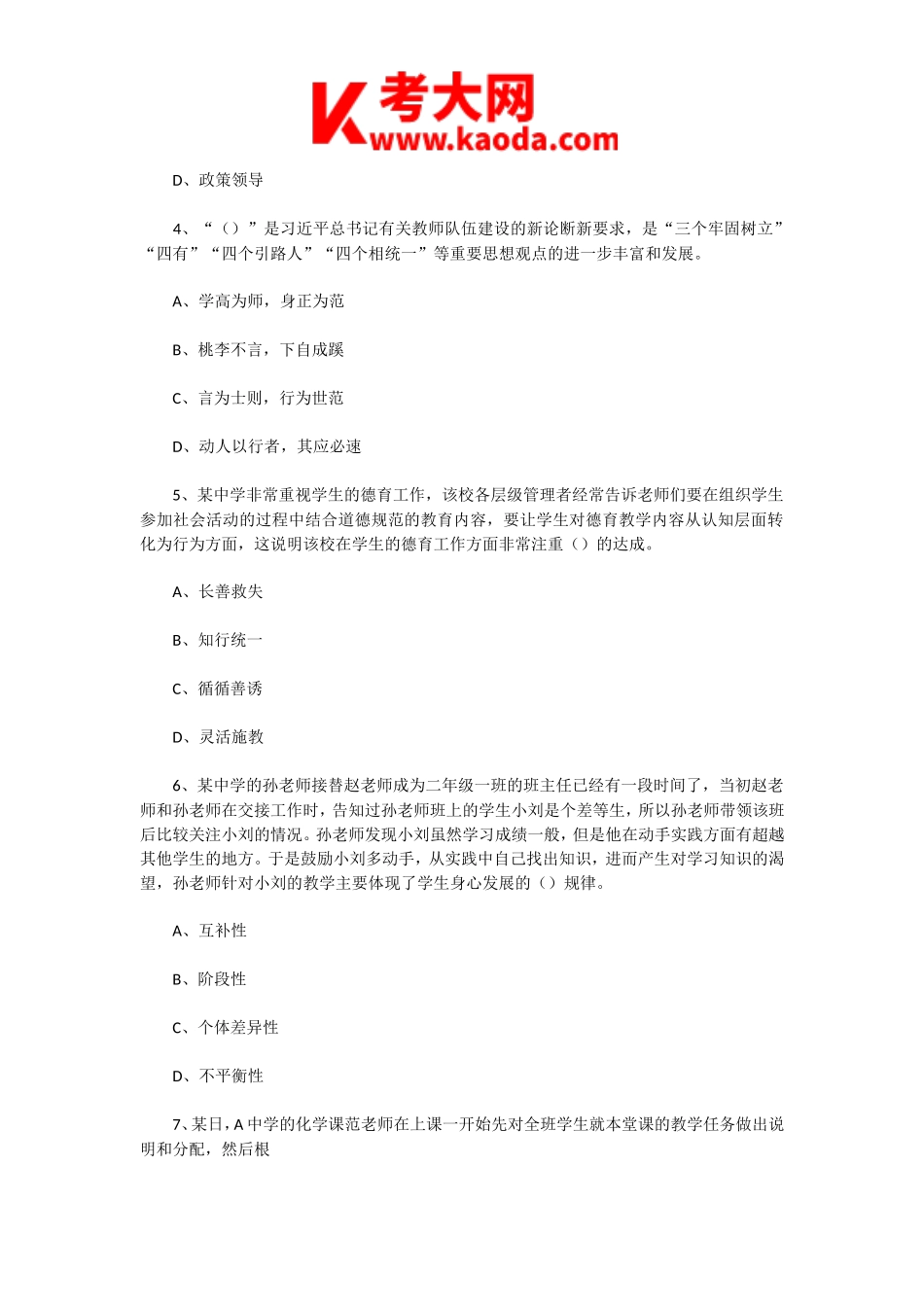 考大网_2023年3月19日天津津南区教师招聘考试教育综合知识真题及答案kaoda.com.doc_第2页