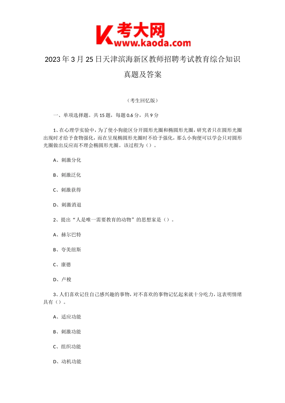 考大网_2023年3月25日天津滨海新区教师招聘考试教育综合知识真题及答案kaoda.com.doc_第1页