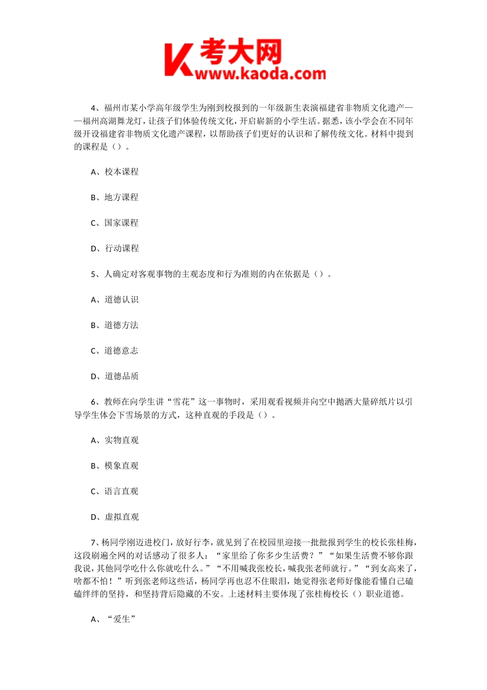 考大网_2023年3月25日天津滨海新区教师招聘考试教育综合知识真题及答案kaoda.com.doc_第2页