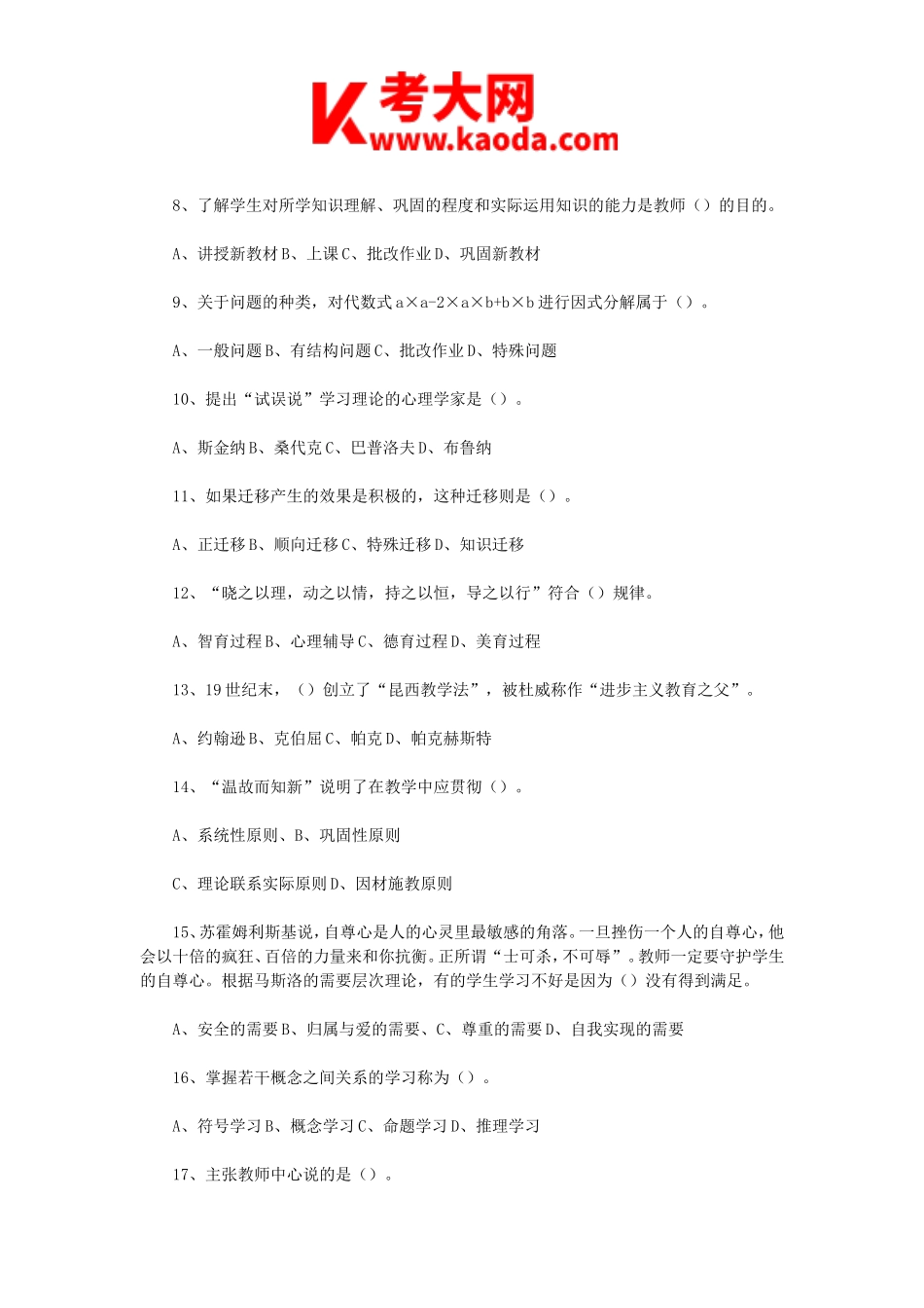 考大网_2023年4月9日天津河东区教师招聘考试教育综合知识真题及答案kaoda.com.doc_第2页