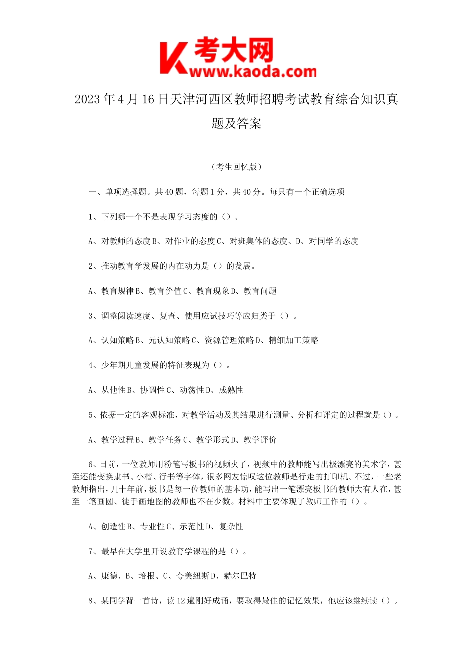 考大网_2023年4月16日天津河西区教师招聘考试教育综合知识真题及答案kaoda.com.doc_第1页