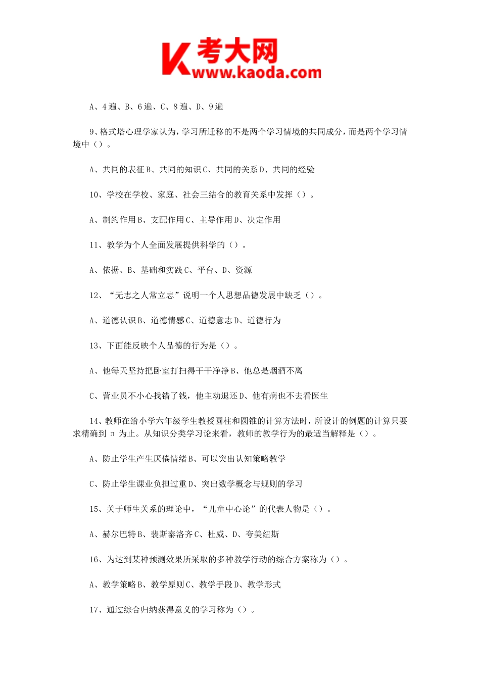 考大网_2023年4月16日天津河西区教师招聘考试教育综合知识真题及答案kaoda.com.doc_第2页