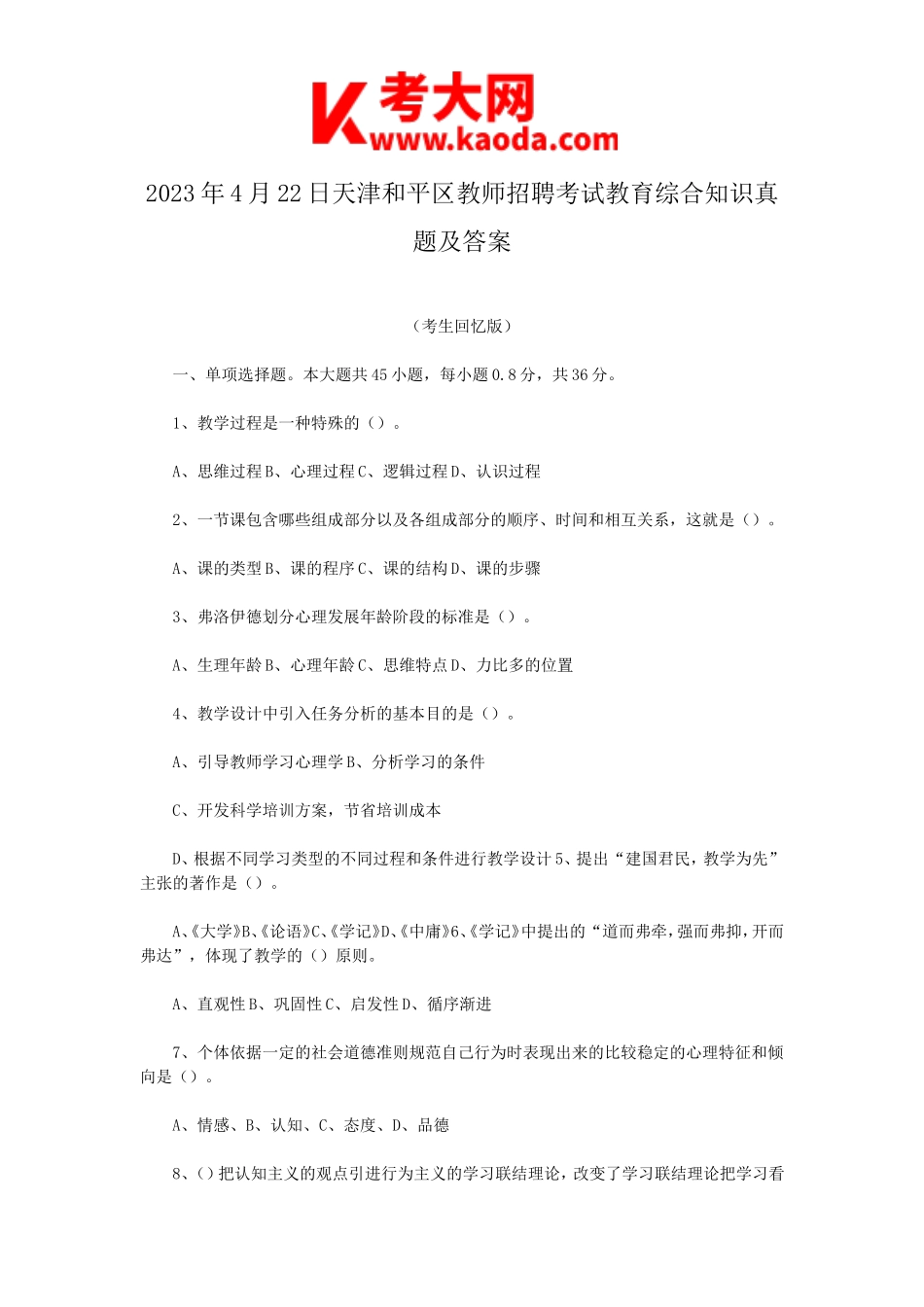 考大网_2023年4月22日天津和平区教师招聘考试教育综合知识真题及答案kaoda.com.doc_第1页