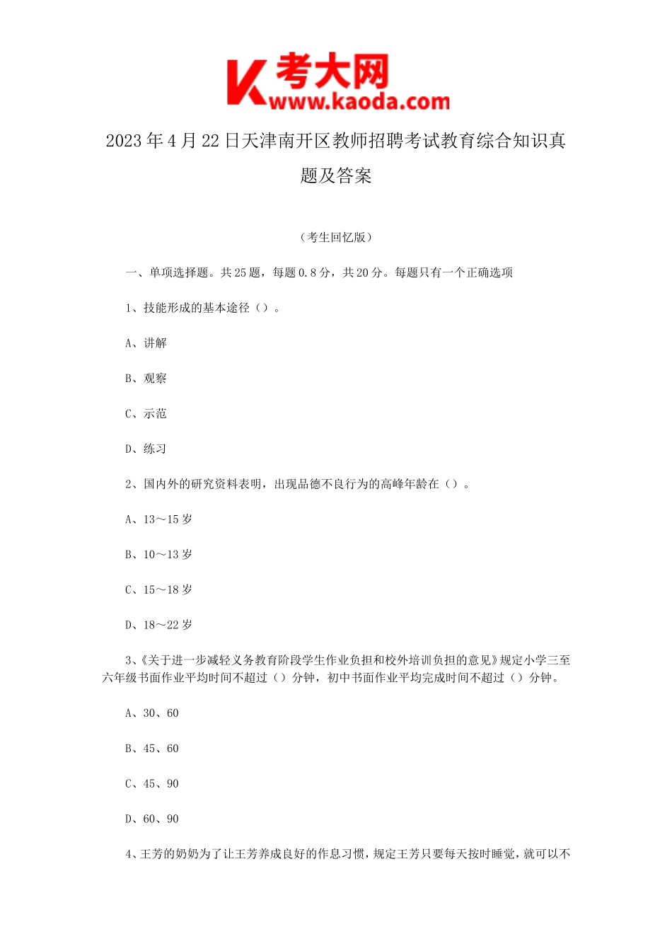 考大网_2023年4月22日天津南开区教师招聘考试教育综合知识真题及答案kaoda.com.doc_第1页