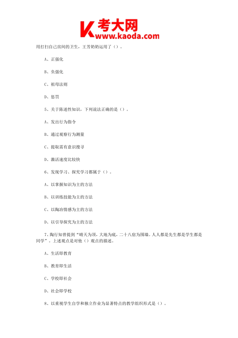 考大网_2023年4月22日天津南开区教师招聘考试教育综合知识真题及答案kaoda.com.doc_第2页