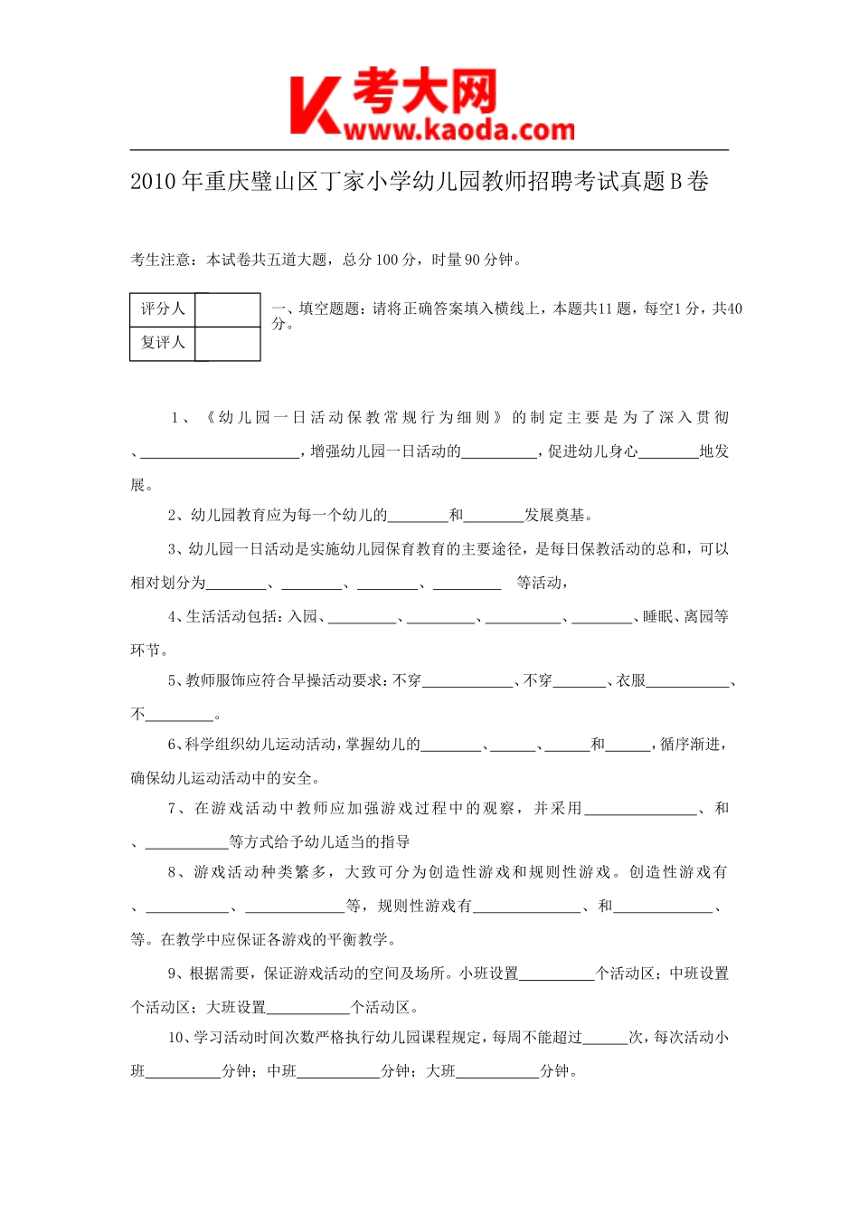 考大网_2010年重庆璧山区丁家小学幼儿园教师招聘考试真题B卷kaoda.com.doc_第1页