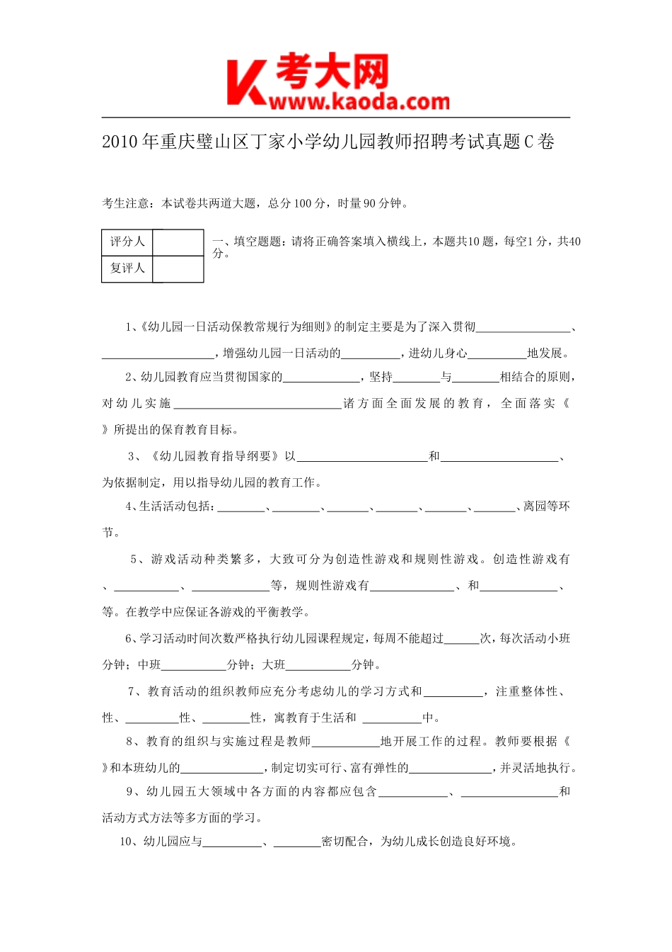 考大网_2010年重庆璧山区丁家小学幼儿园教师招聘考试真题C卷kaoda.com.doc_第1页