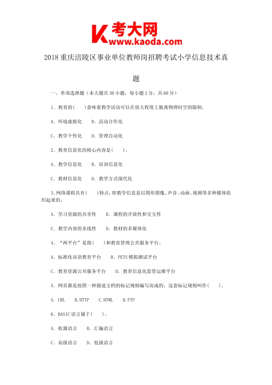 考大网_2018重庆涪陵区事业单位教师岗招聘考试小学信息技术真题kaoda.com.doc_第1页