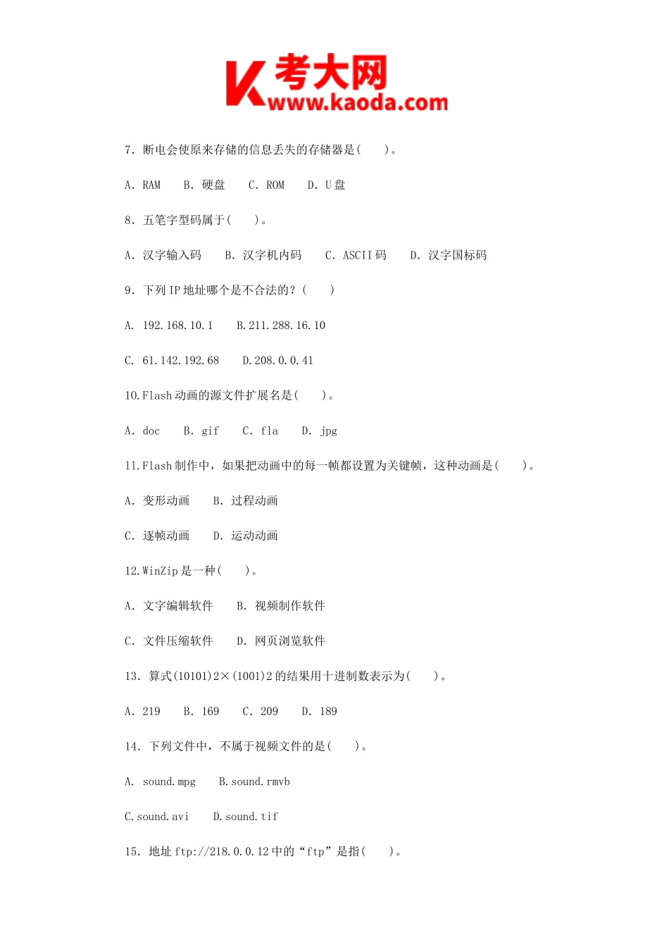 考大网_2018重庆涪陵区事业单位教师岗招聘考试小学信息技术真题kaoda.com.doc_第2页