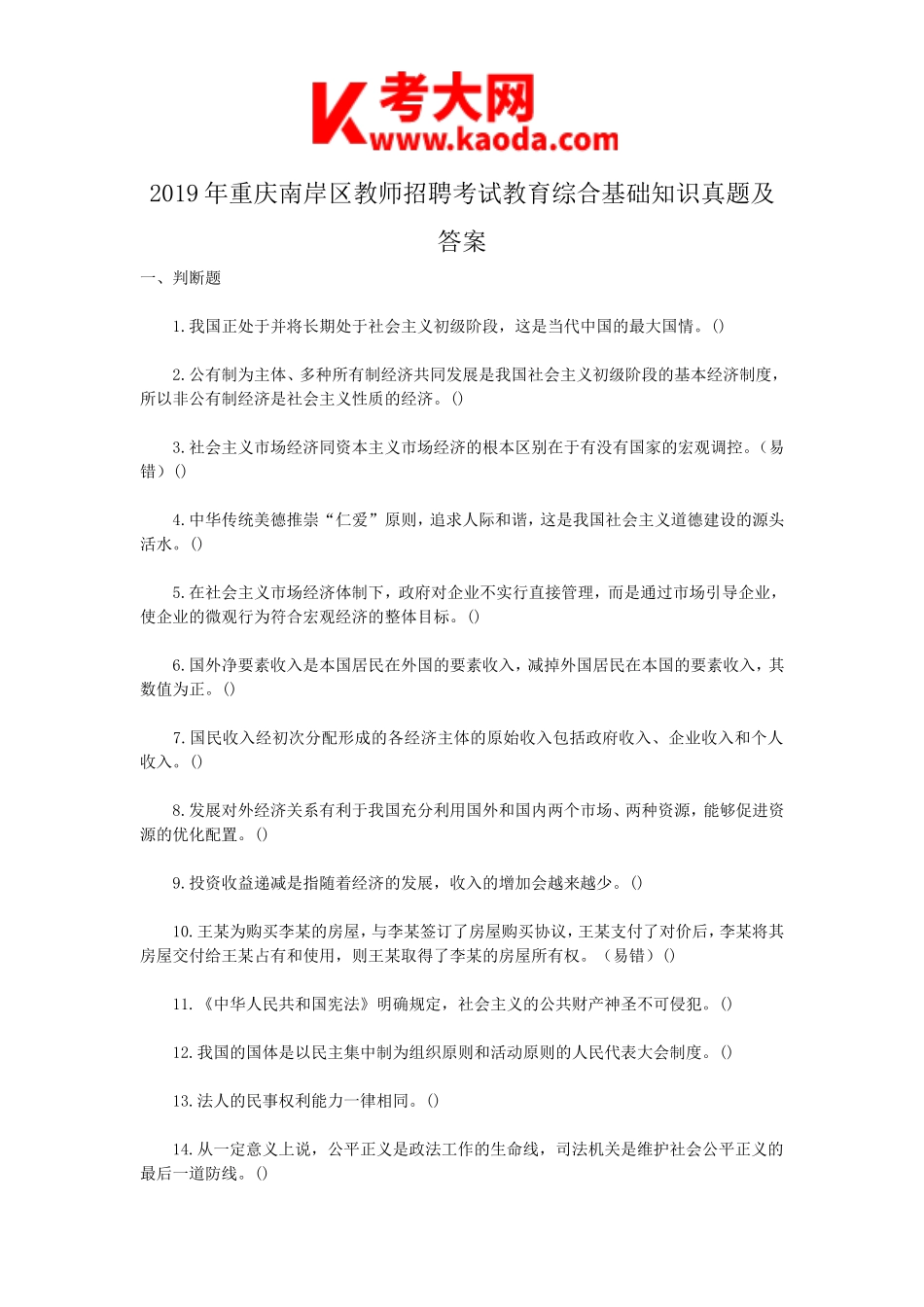 考大网_2019年重庆南岸区教师招聘考试教育综合基础知识真题及答案kaoda.com.doc_第1页