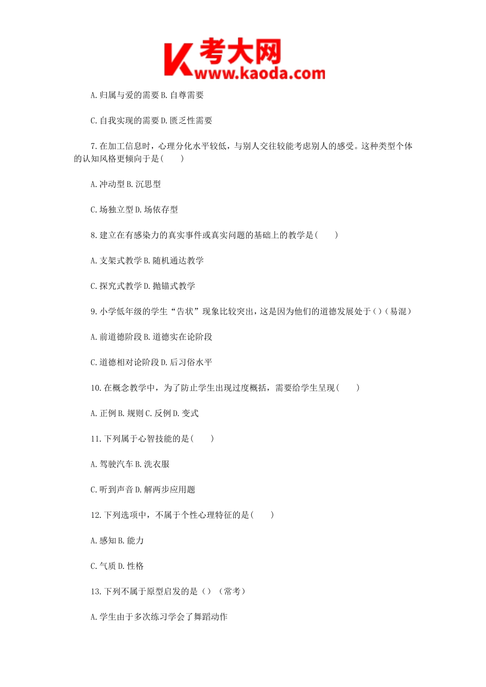 考大网_2019年重庆秀山县教师招聘考试教育公共基础知识真题及答案kaoda.com.doc_第2页