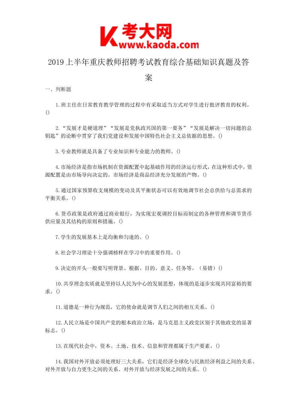 考大网_2019上半年重庆教师招聘考试教育综合基础知识真题及答案kaoda.com.doc_第1页