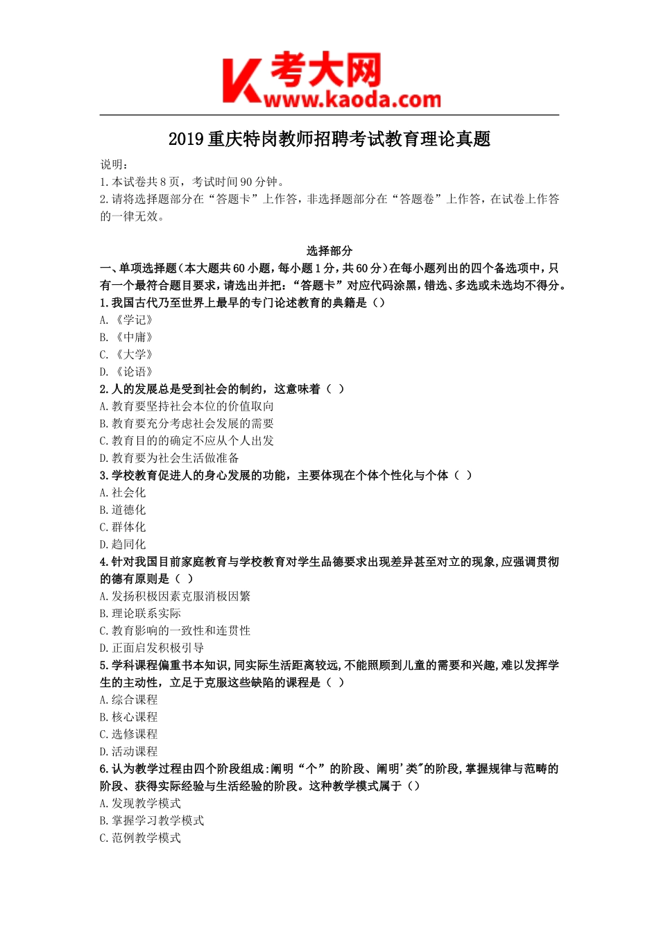 考大网_2019重庆特岗教师招聘考试教育理论真题kaoda.com.doc_第1页