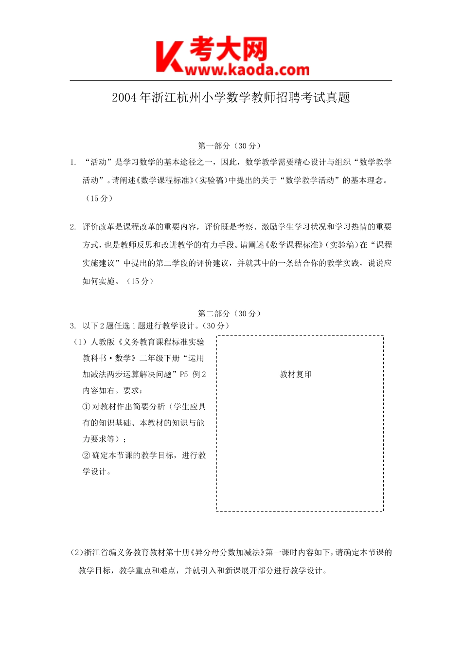 考大网_2004年浙江杭州小学数学教师招聘考试真题kaoda.com.doc_第1页