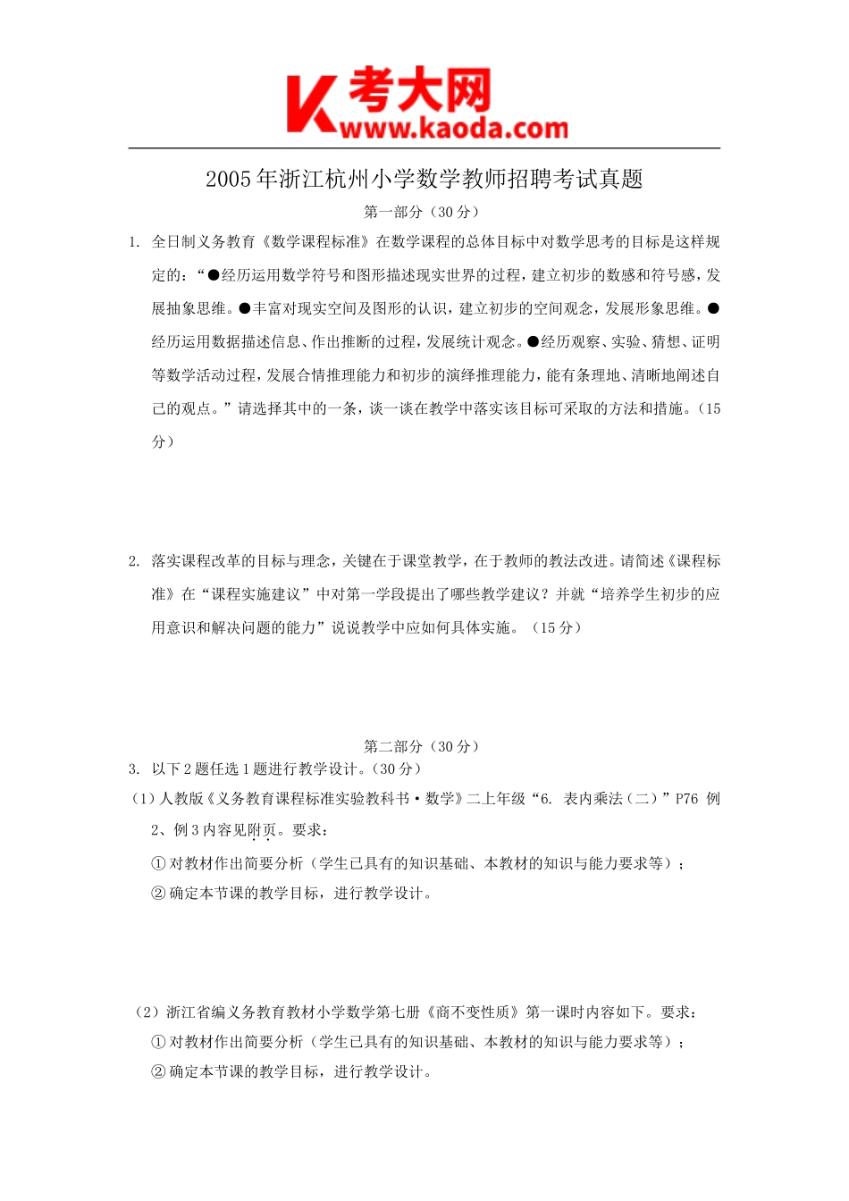 考大网_2005年浙江杭州小学数学教师招聘考试真题kaoda.com.doc_第1页