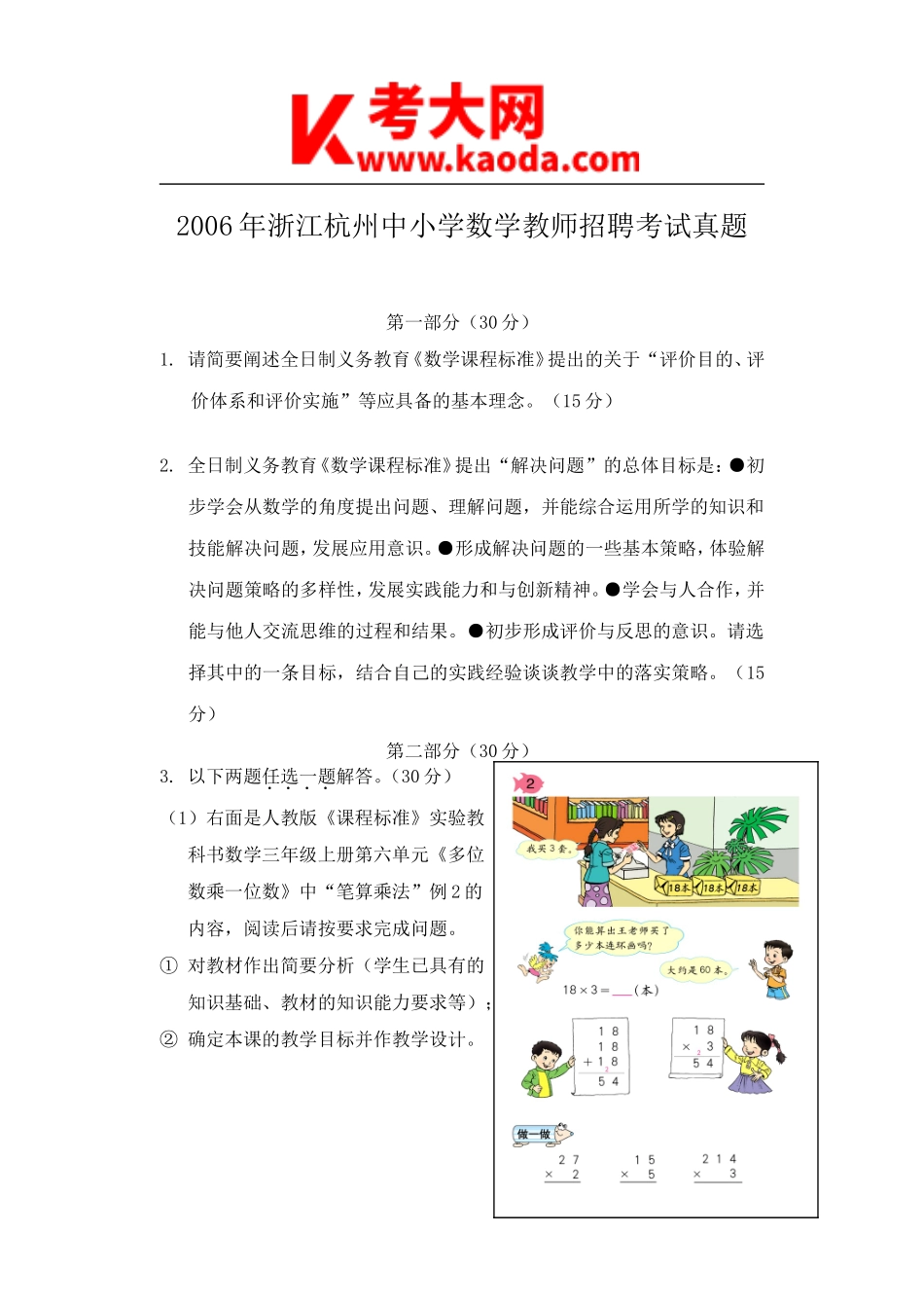 考大网_2006年浙江杭州中小学数学教师招聘考试真题kaoda.com.doc_第1页