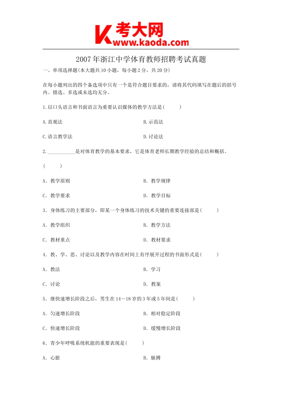 考大网_2007年浙江中学体育教师招聘考试真题kaoda.com.doc_第1页