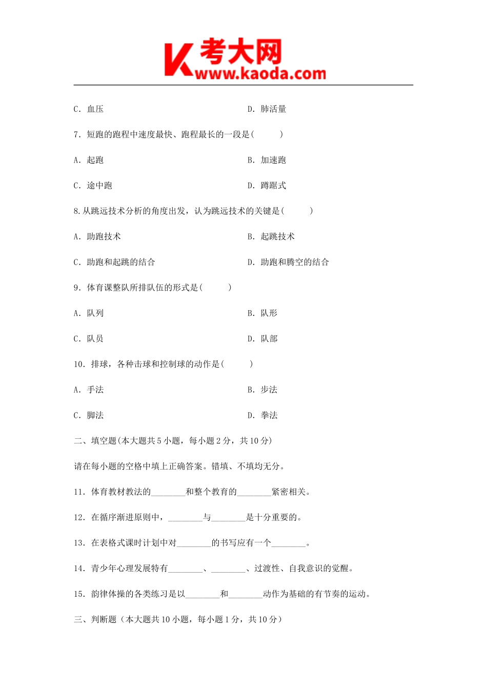 考大网_2007年浙江中学体育教师招聘考试真题kaoda.com.doc_第2页