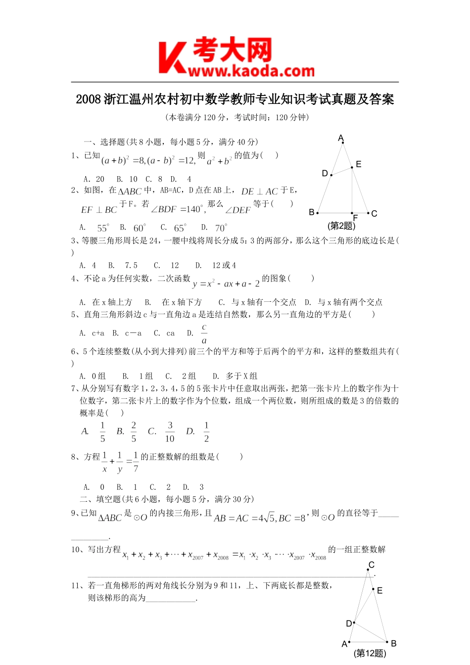 考大网_2008浙江温州农村初中数学教师专业知识考试真题及答案kaoda.com.doc_第1页