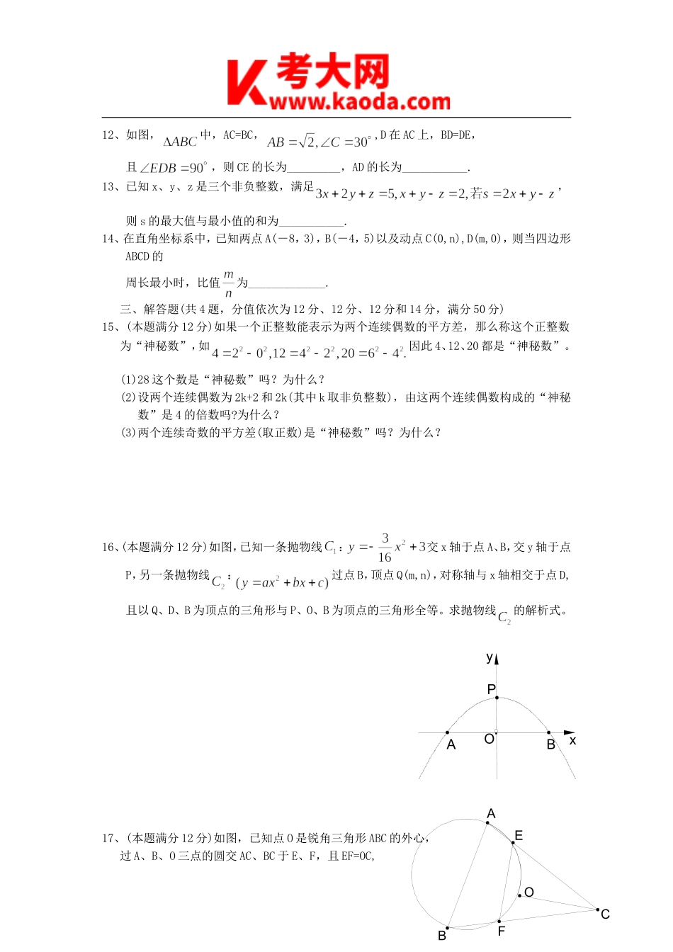 考大网_2008浙江温州农村初中数学教师专业知识考试真题及答案kaoda.com.doc_第2页