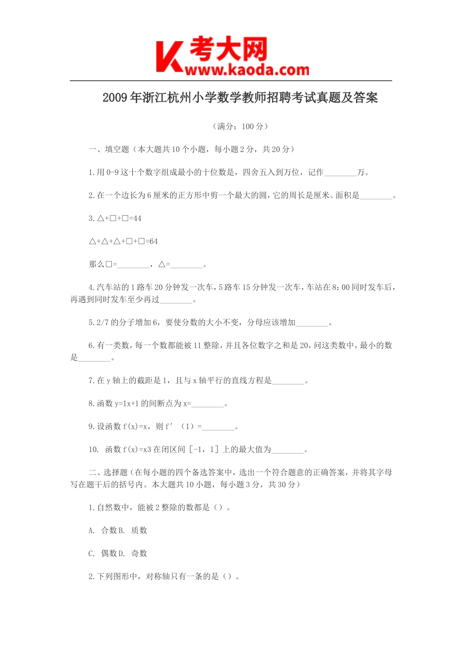 考大网_2009年浙江杭州小学数学教师招聘考试真题及答案kaoda.com.doc_第1页