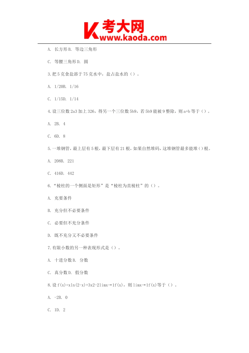 考大网_2009年浙江杭州小学数学教师招聘考试真题及答案kaoda.com.doc_第2页