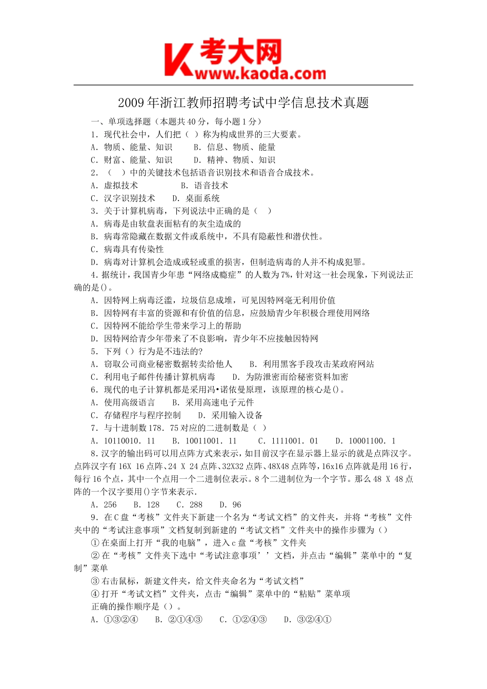 考大网_2009年浙江教师招聘考试中学信息技术真题kaoda.com.doc_第1页