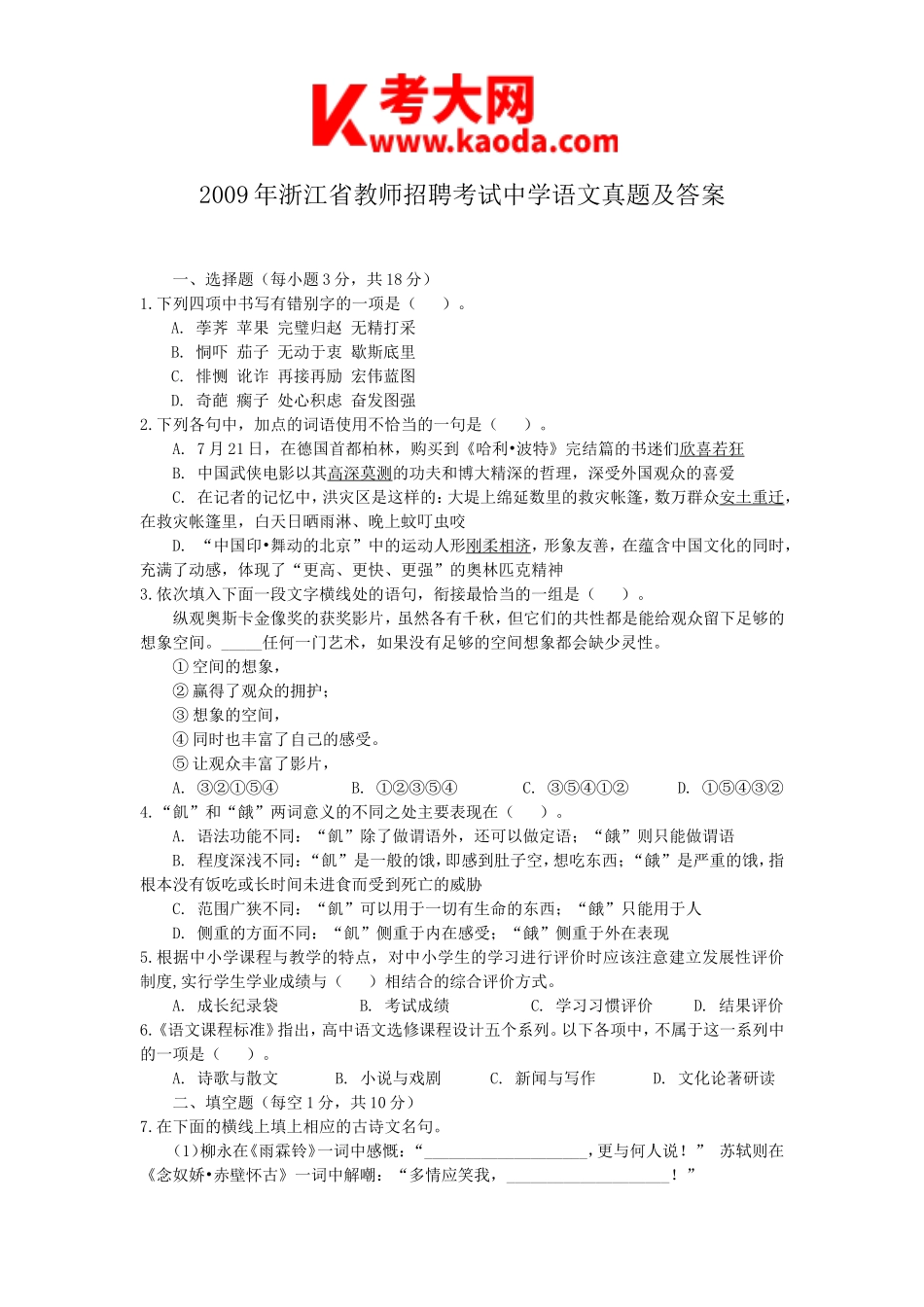 考大网_2009年浙江省教师招聘考试中学语文真题及答案kaoda.com.doc_第1页