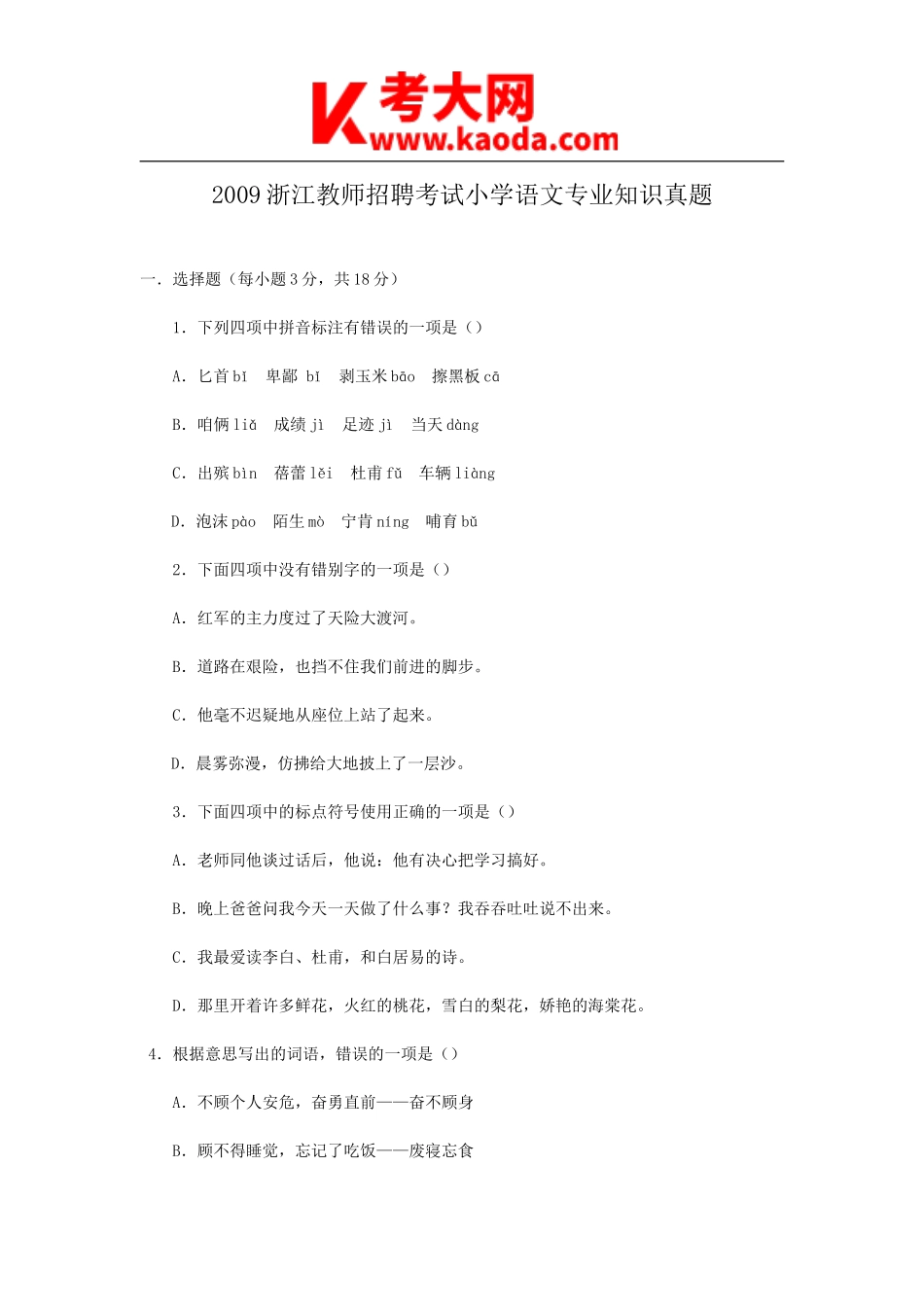 考大网_2009浙江教师招聘考试小学语文专业知识真题kaoda.com.doc_第1页