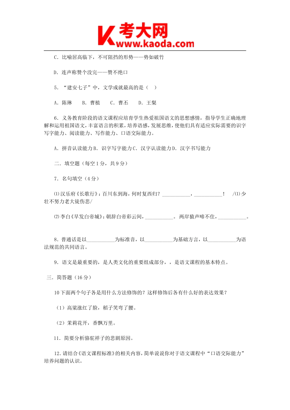 考大网_2009浙江教师招聘考试小学语文专业知识真题kaoda.com.doc_第2页