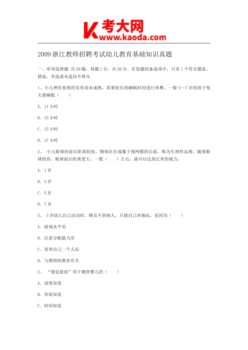 考大网_2009浙江教师招聘考试幼儿教育基础知识真题kaoda.com.doc_第1页